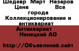 Шедевр “Март“ Назаров › Цена ­ 150 000 - Все города Коллекционирование и антиквариат » Антиквариат   . Ненецкий АО